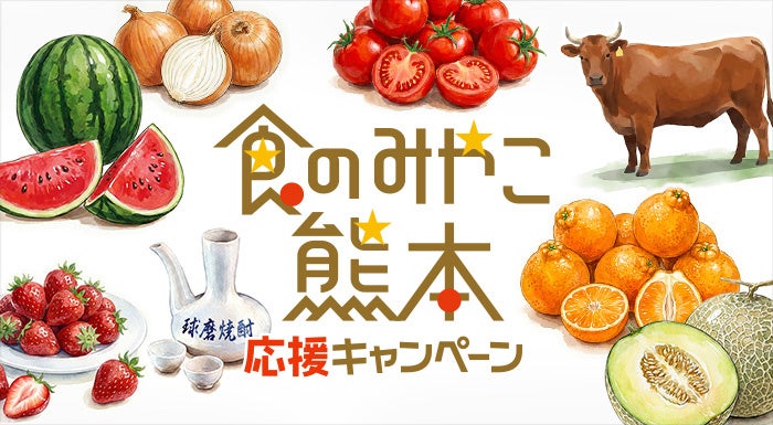 熊本の「うまかもん」を全国へ「食のみやこ熊本 応援キャンペーン」スタート