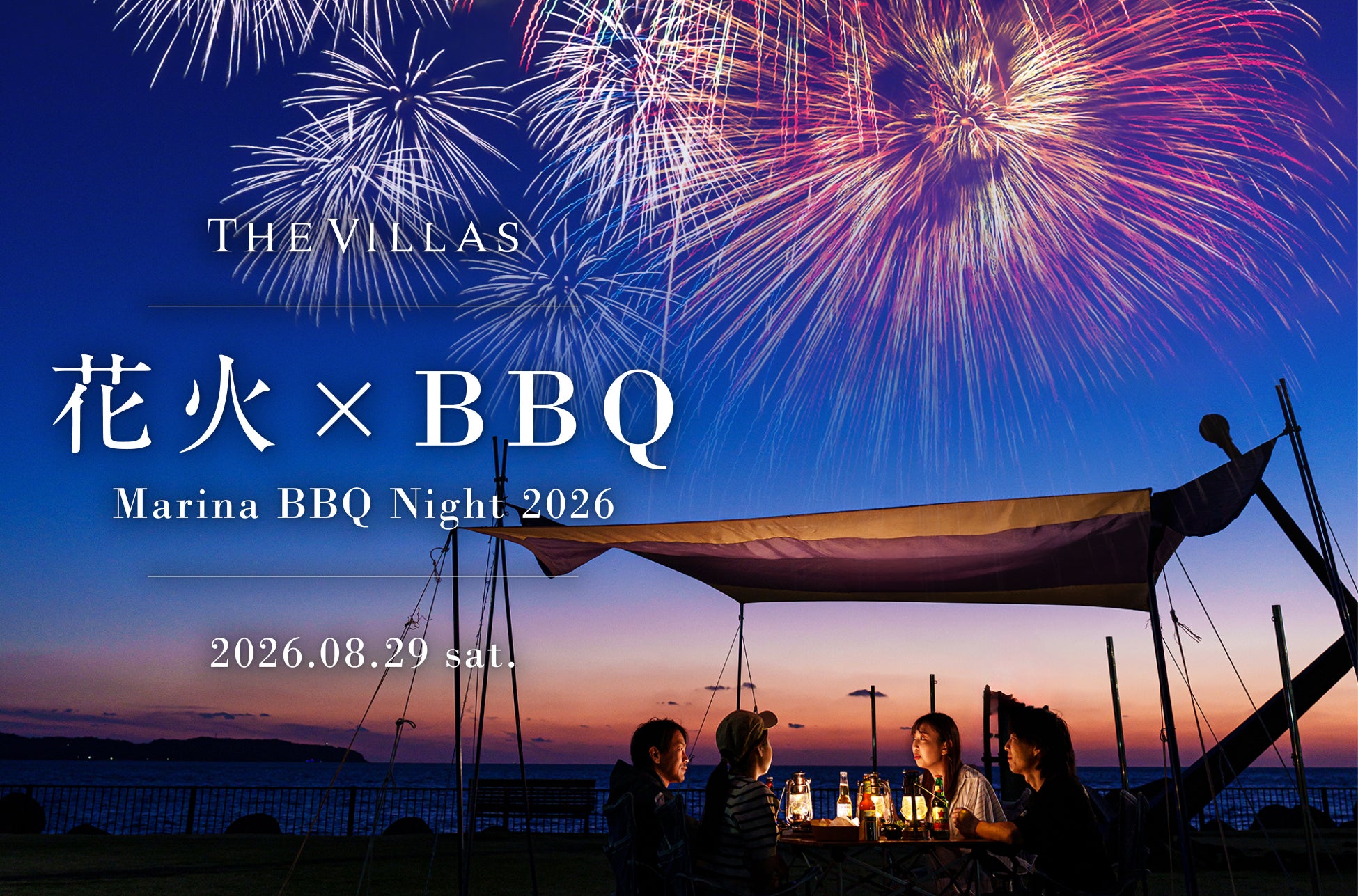 8月29日（土）「長崎サンセットマリーナ　ヴィラズ長崎 」にて花火やBBQが彩る夏夜のイベント『Marina BBQ Night 2026』開催