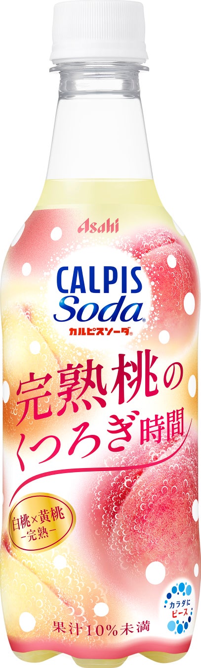 『カルピスソーダ完熟桃のくつろぎ時間』8月25日期間限定発売