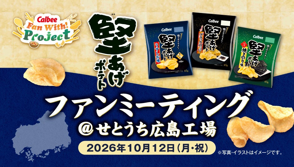 知れば知るほど好きになる！「堅あげポテト」好きのためのファンミーティングを開催　Calbee『Fan With! Project』～堅あげポテト ファンミーティング@せとうち広島工場～