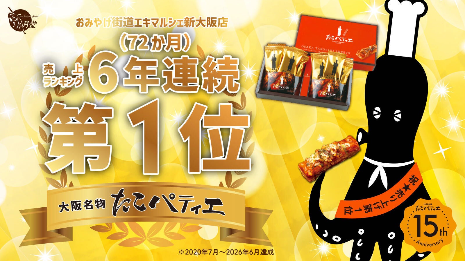 【史上初】新大阪駅お土産ランキング ７２か月連続１位「たこパティエが発売１５周年へ