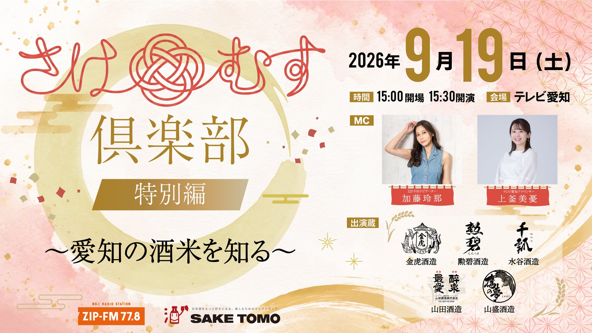 「さけむす倶楽部 特別編 ～愛知の酒米を知る～」9月19日（土）開催決定！