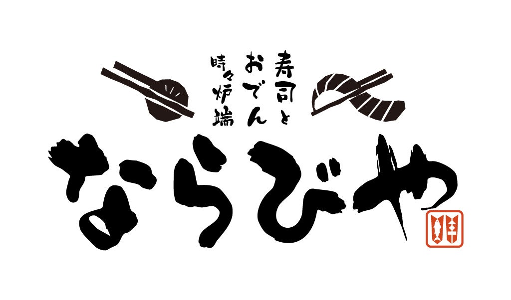 【新店舗オープン予告】「寿司とおでん時々炉端 ならびや」が京都・桂に2026年8月27日（木）オープン！