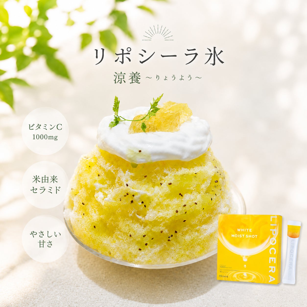 人気かき氷専門店「ほうせき箱」と美容サプリ「LIPOCERA」のコラボを実施