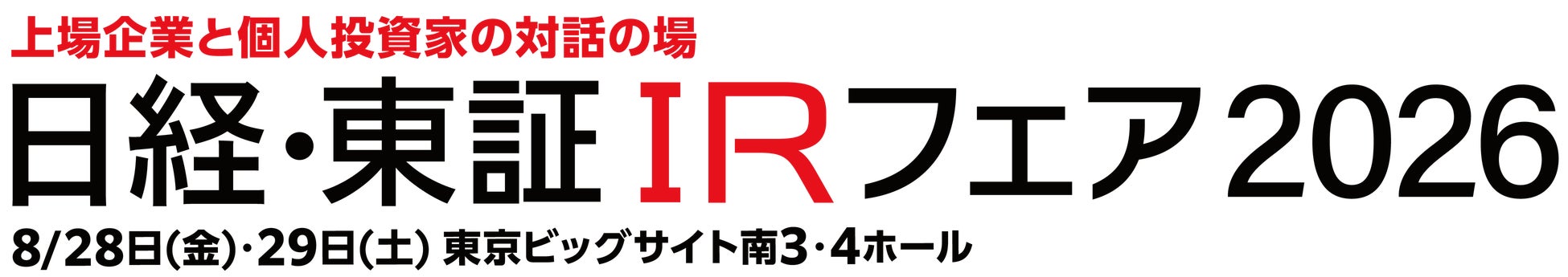 「日経・東証IRフェア2026」出展のお知らせ＜8月28日(金)・29日(土) に東京ビッグサイトで開催＞