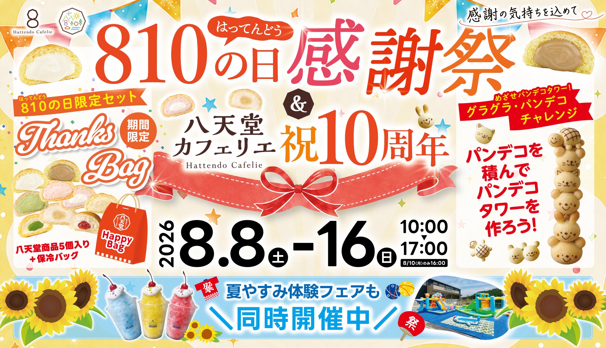 【広島空港前・八天堂ビレッジ】「810の日感謝祭」＆「10周年記念」開催、お盆のお出かけにも！お得な限定セットや家族で楽しめる体験型コンテンツ