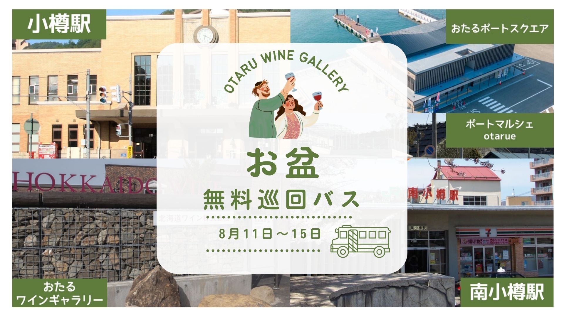 【北海道ワイン】おたるワインギャラリーお盆企画！「小樽駅」とワイナリーを結ぶ無料巡回バスを8/11(火)～8/15(土)まで期間限定運行
