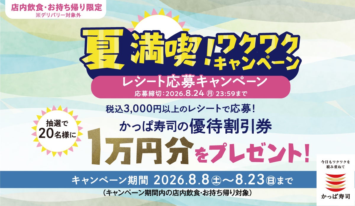 かっぱ寿司の創業祭特別企画 第5弾！かっぱ寿司「夏満喫！ワクワクキャンペーン」開催レシート応募で優待割引券10,000円分が当たる！さらに4日間限定のお得なセットメニューも登場！
