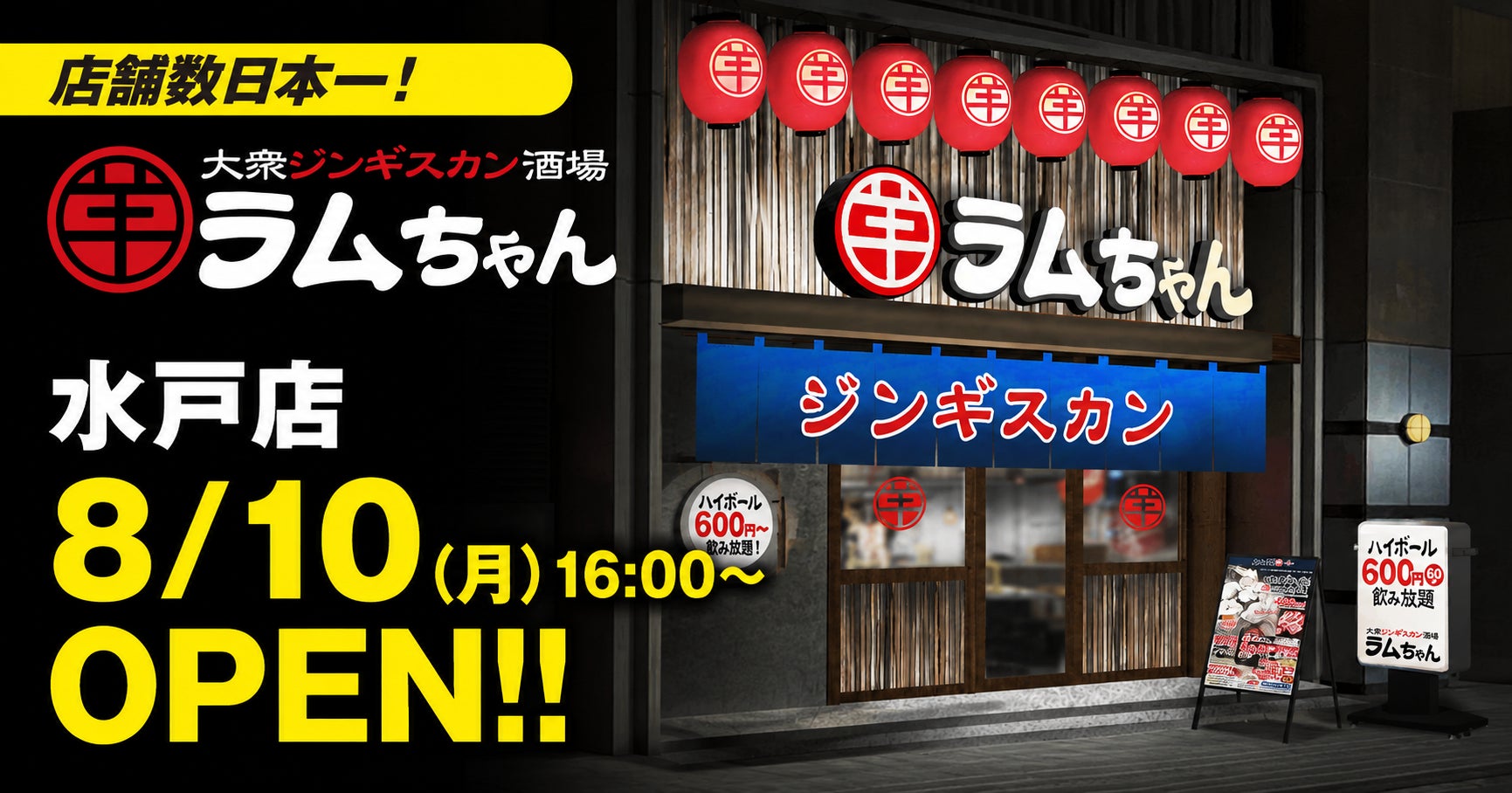 店舗数日本一のジンギスカン専門チェーン 茨城県初出店！『大衆ジンギスカン酒場ラムちゃん 水戸店』8月10日(月)オープン