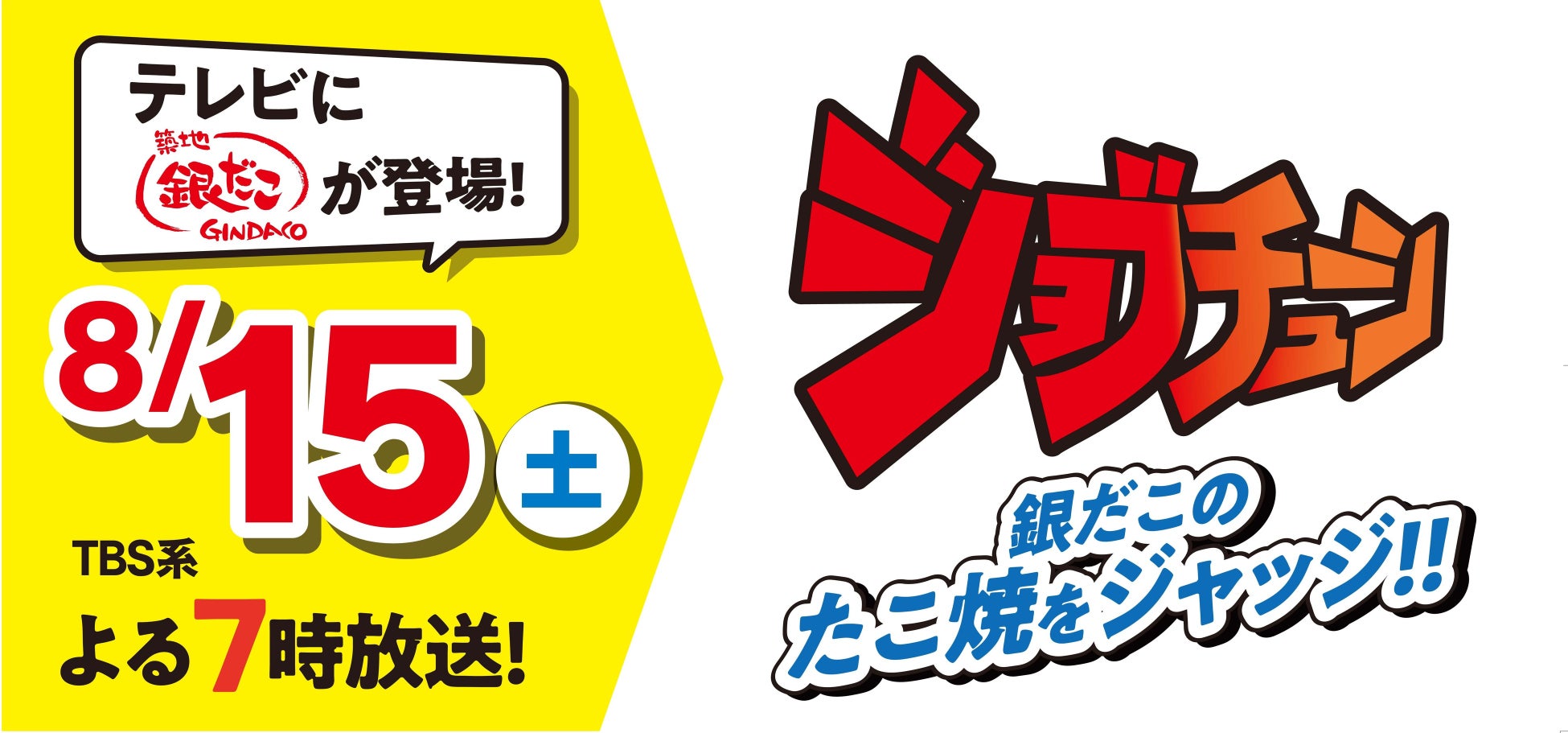 【 リベンジなるか!? 】築地銀だこが、TBSテレビ『ジョブチューン』ジャッジ企画に再び参戦！