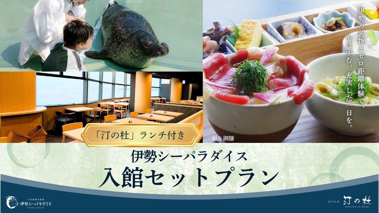 新レストラン『汀の杜』ランチ付きお得な入館セットプラン販売開始