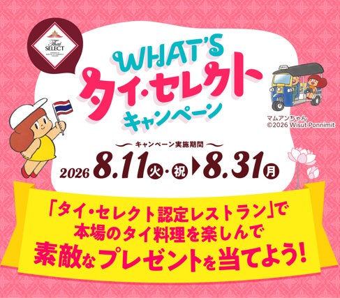 【WHAT’S タイ・セレクト キャンペーン 2026】タイ・セレクト認定レストランで食事すると抽選で素敵なプレゼントが当たる！