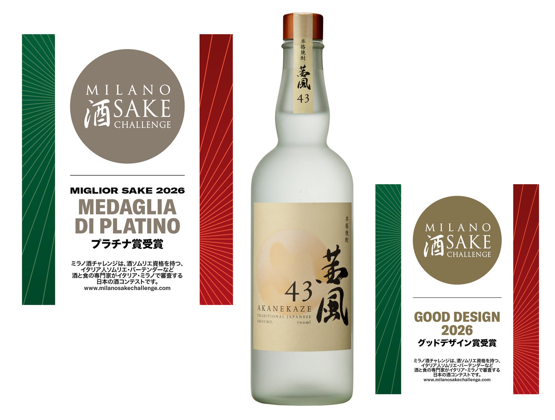 イタリア開催の酒類品評会「ミラノ酒チャレンジ2026」で本格焼酎「茜風43」が最高位の「プラチナ賞」を受賞、「ARAWAZA BARREL FINISH」が「ダブル金賞」を受賞