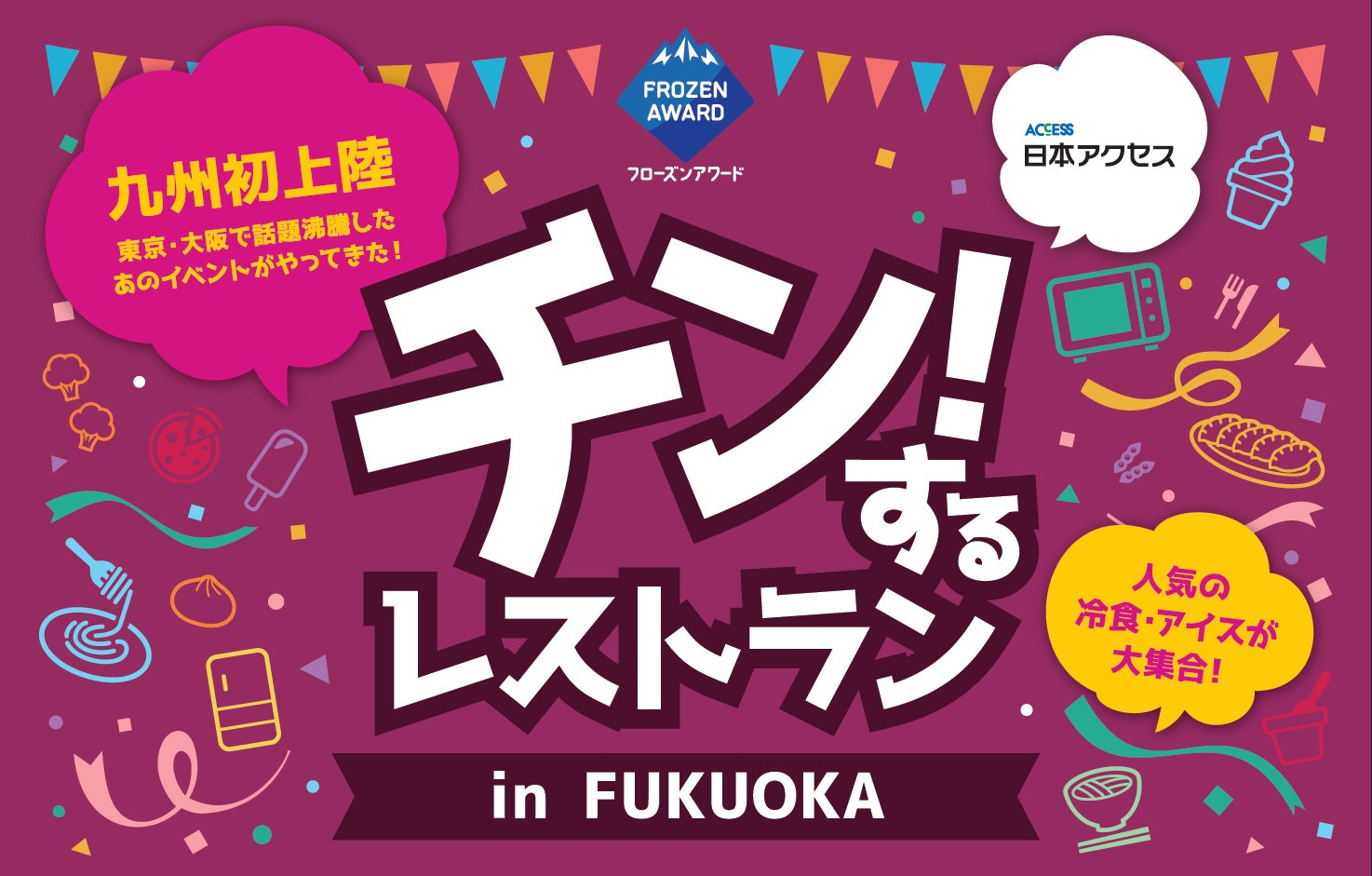 九州初上陸「チン！するレストラン in FUKUOKA」インフルエンサー無料ご招待キャンペーン実施