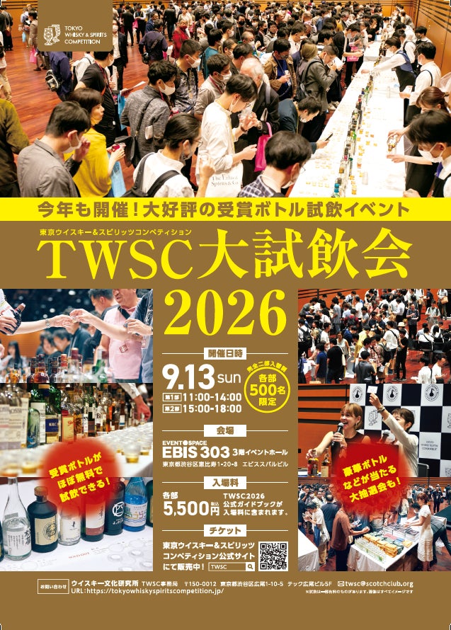 700種類以上のウイスキーとスピリッツが無料で飲める！9月13日（日）開催「TWSC大試飲会2026」。チケット好評販売中！