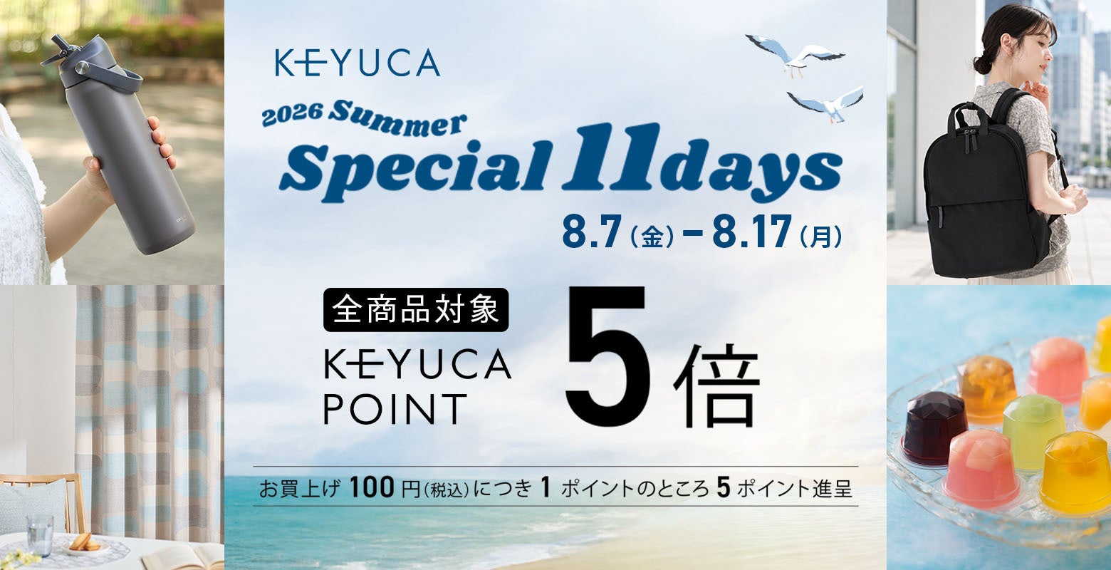 全商品対象でポイント5倍の「KEYUCA SPECIAL 11DAYS」を開催。家具・カーテン・雑貨・アパレル・スイーツがポイント5倍