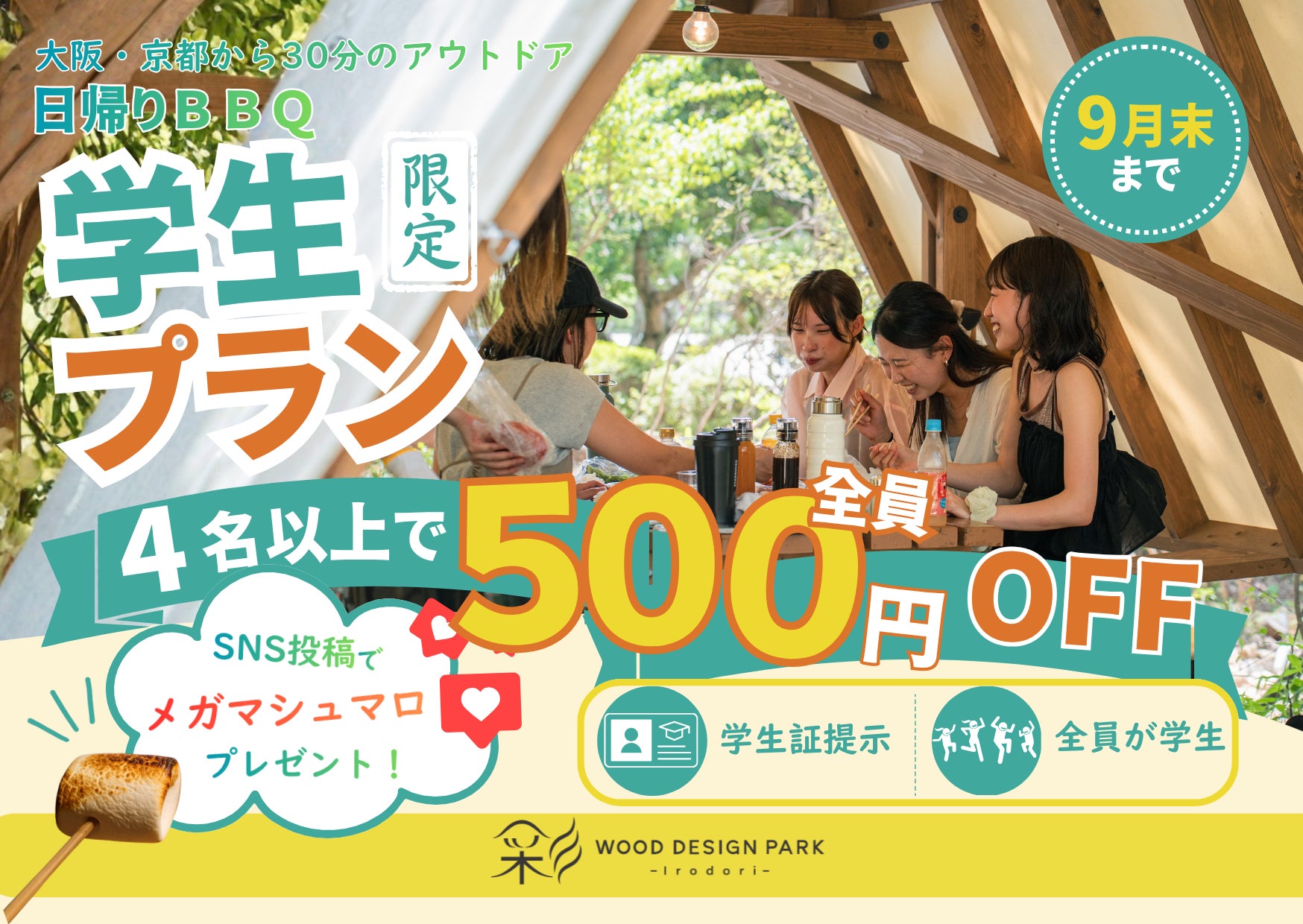【京都府京田辺市】学生4名以上で全員500円OFF！夏休み・9月の学生BBQを応援する「学割プラン」スタート｜SNS投稿でメガマシュマロも〈ウッドデザインパーク京都-彩-〉