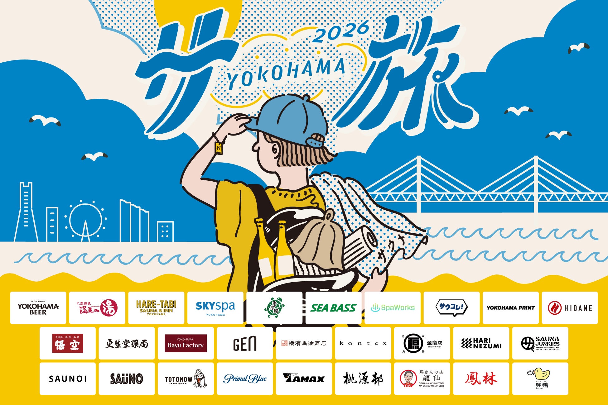 【横浜サ旅2026】横浜のサウナ・グルメ・観光を巡る夏の周遊企画「横浜サ旅2026」を8月1日より開催！期間限定『横浜サ旅エール -Brut Pale Ale-』を販売