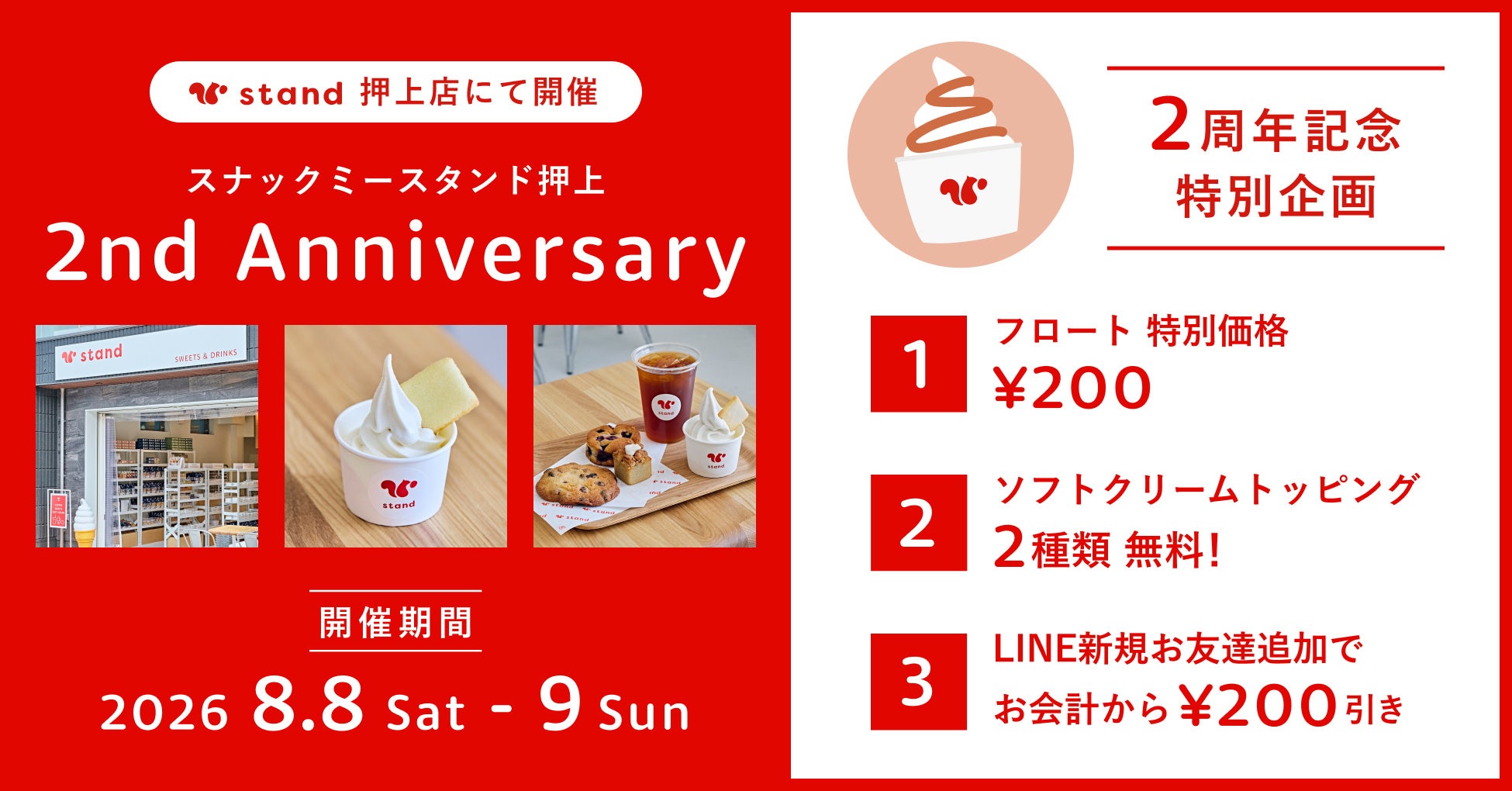 【オープン2周年】アイスドリンクが+200円でフロートに。「スナックミースタンド 押上」にて2周年記念イベントを開催【8/8(土)〜8/9(日)】