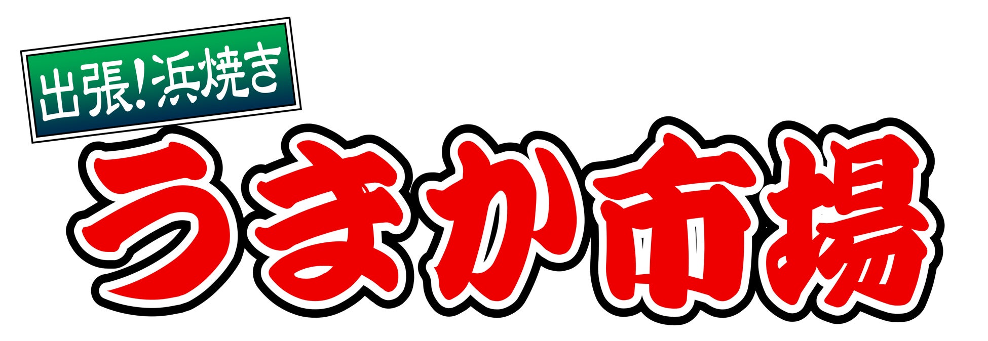 【松屋】真夏のわくわく企画 「無料サービス券配布キャンペーン」 開催!