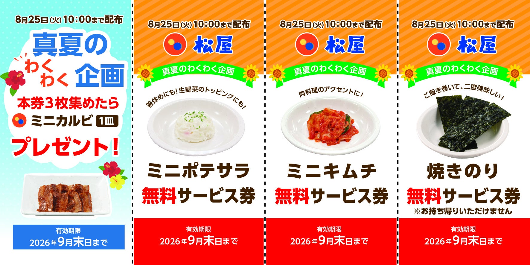 【松屋】真夏のわくわく企画　「無料サービス券配布キャンペーン」 開催！