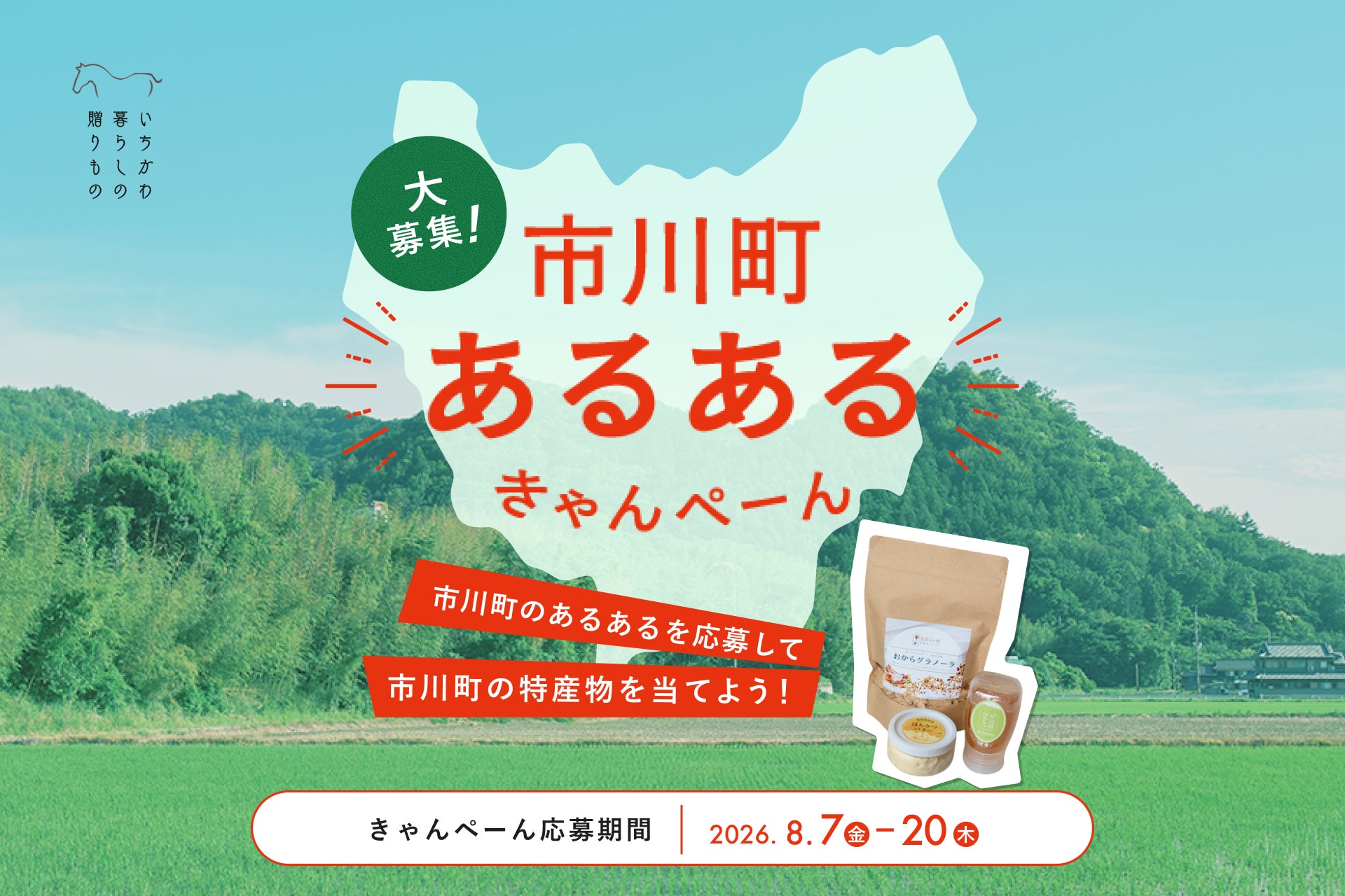 【兵庫県市川町】「福崎の北」で説明しがち。「福崎止まり」に絶望。町民しか分からない“市川町あるある”を大募集！9/5「灼熱祭り」で投票、上位3名様に特産品5,000円相当をプレゼント