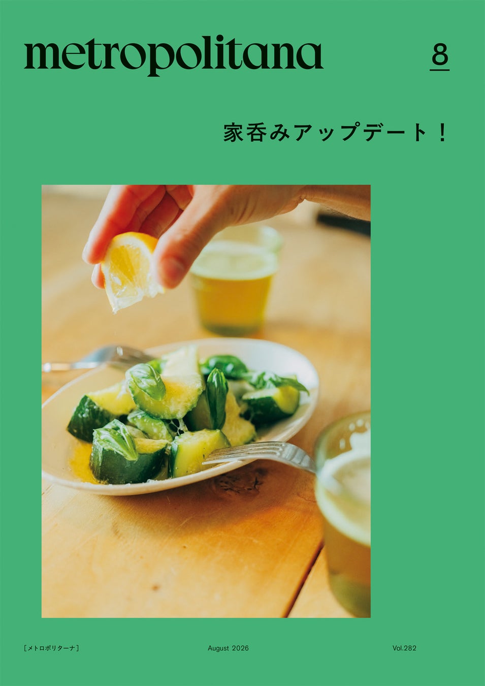 夏を楽しむ一杯と一皿で、アップデート！　メトロポリターナ8月号「家呑み」特集　東京メトロ53駅で配布スタート