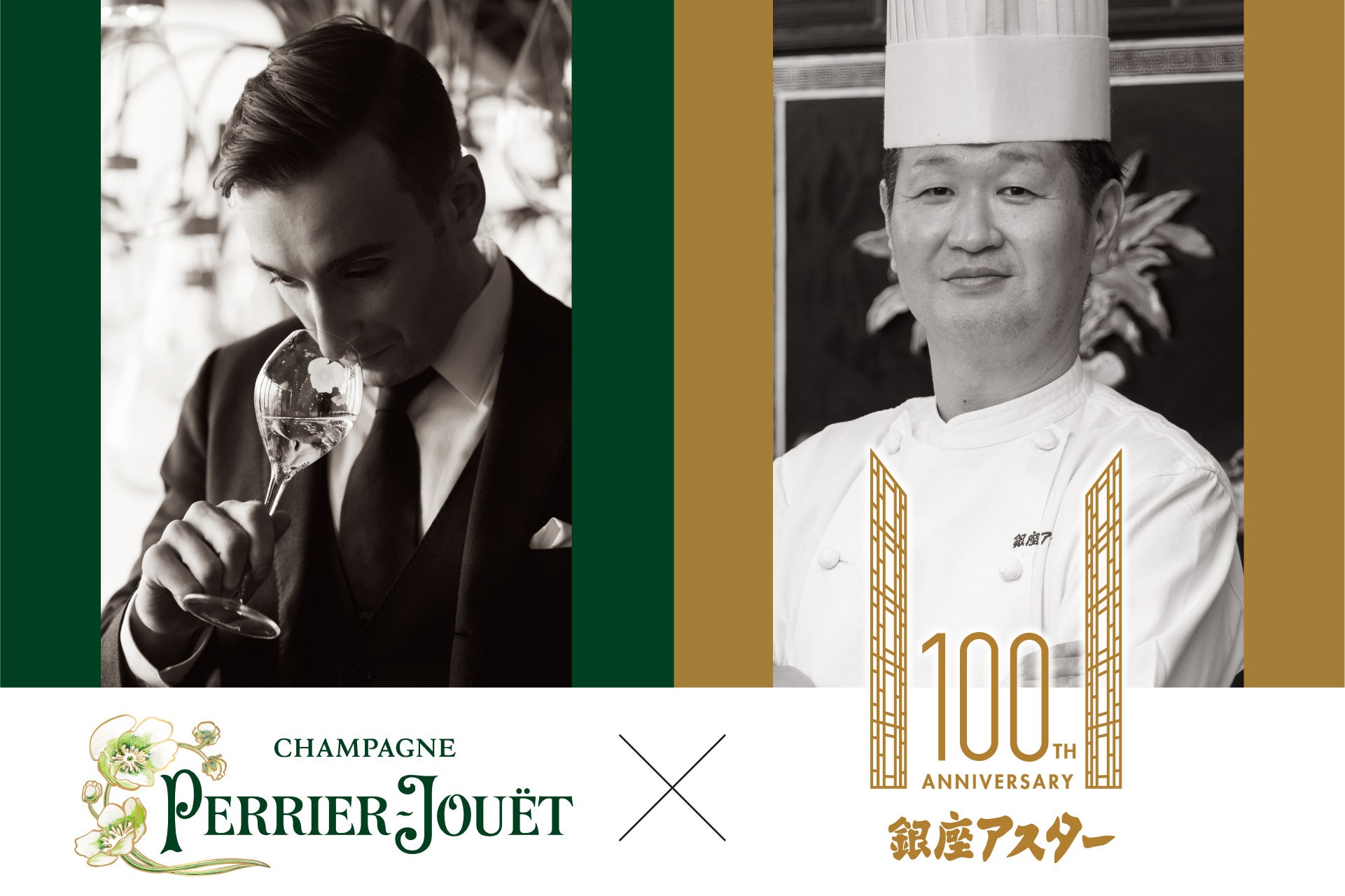 【銀座アスター創業100周年記念 特別賞味会】ペリエ ジュエ　メーカーズディナー in 中国名菜 銀座アスター本店