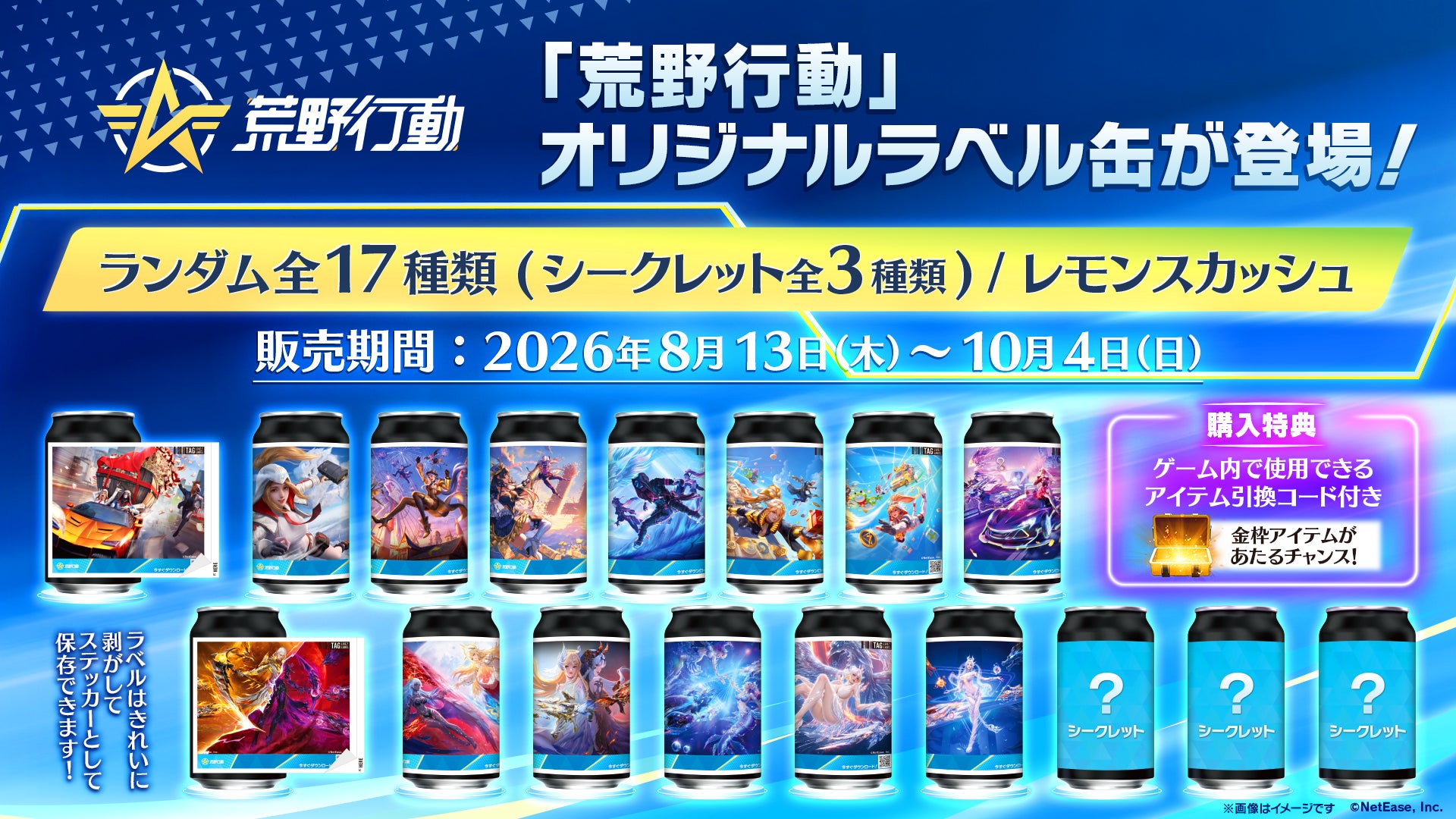 『荒野行動』オリジナルラベル缶を全国のサントリー自販機で8月13日（木）より販売開始