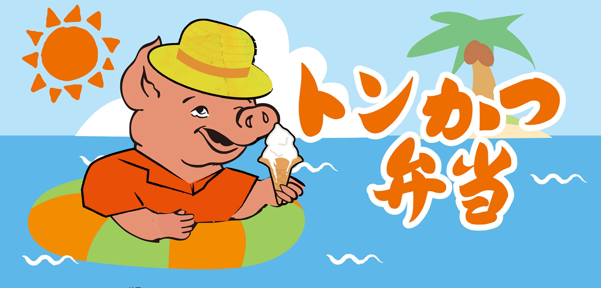 【期間限定】昭和から愛される“ぶたさん”が今年の夏もおでかけ！「トンかつ弁当」夏の掛け紙2種が登場