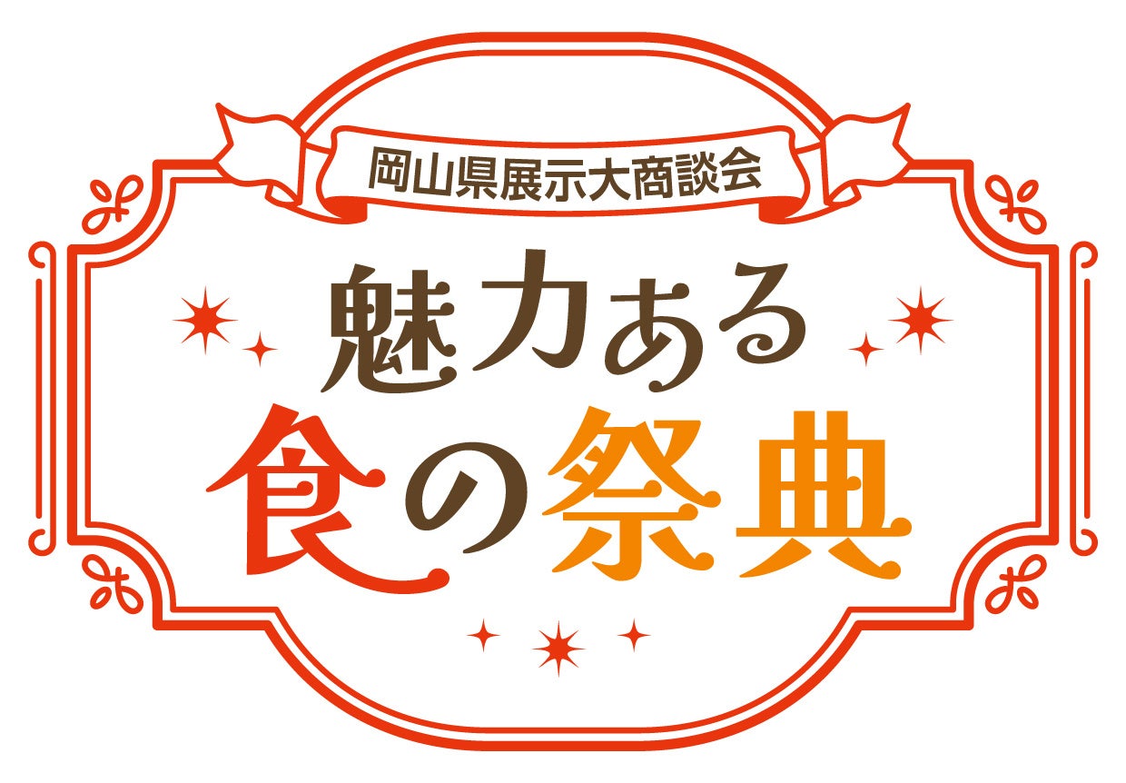 【まだ見ぬ岡山の “おいしい” がここに集結】　　　　　　　　　　 岡山県大展示商談会～魅力ある食の祭典～（11月5日開催）　　　　　バイヤー＆一般来場者募集開始‼