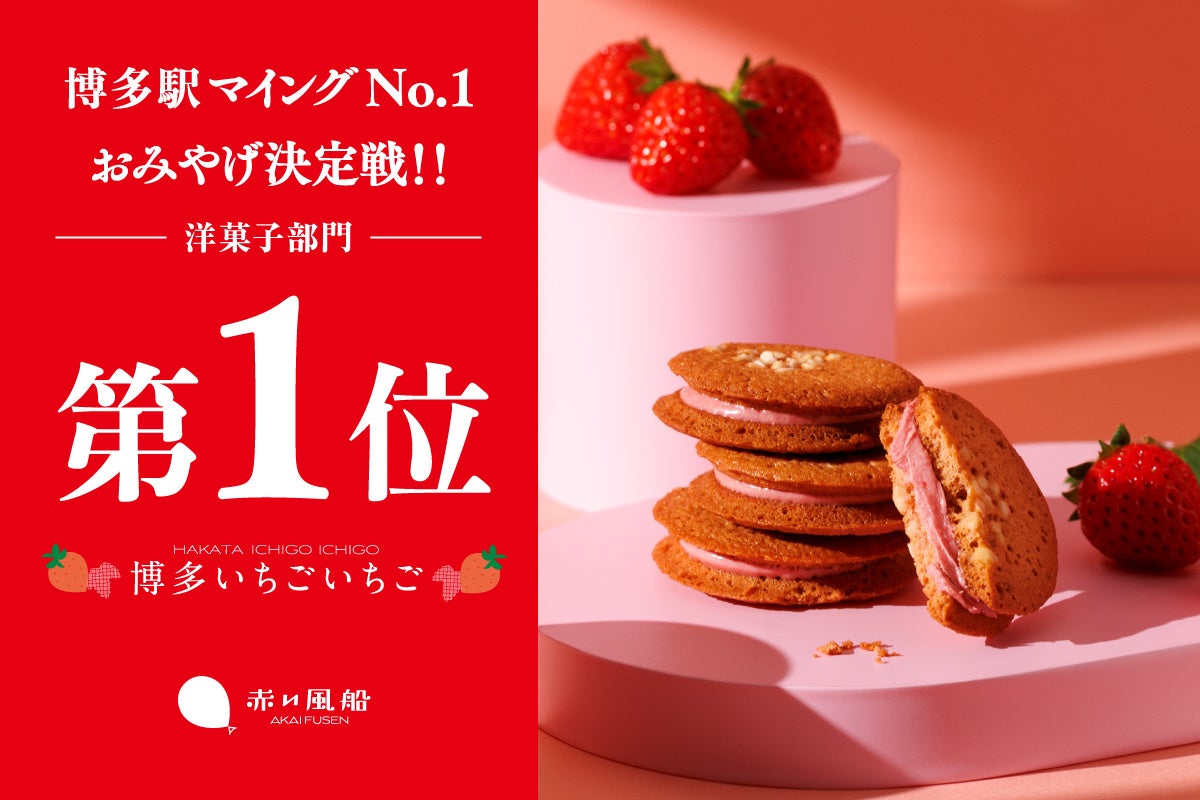 第12回マイングNo.1おみやげ決定戦・洋菓子部門にて、【赤い風船】と【BUTTER&bee】が部門1位・2位にランクインいたしました！