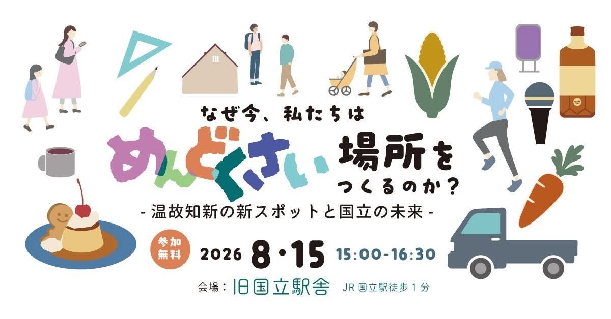 中央線国立駅前の新施設に、地域を変える「古くて新しい業態」が集結！テナントとなる起業家４名によるトークイベントを旧国立駅舎にて開催