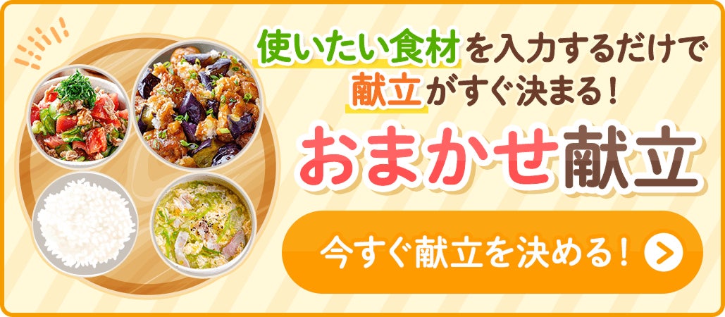 料理メディア「Nadia」、使いたい食材から主菜・副菜・汁物の献立を提案する新機能「おまかせ献立」をリリース