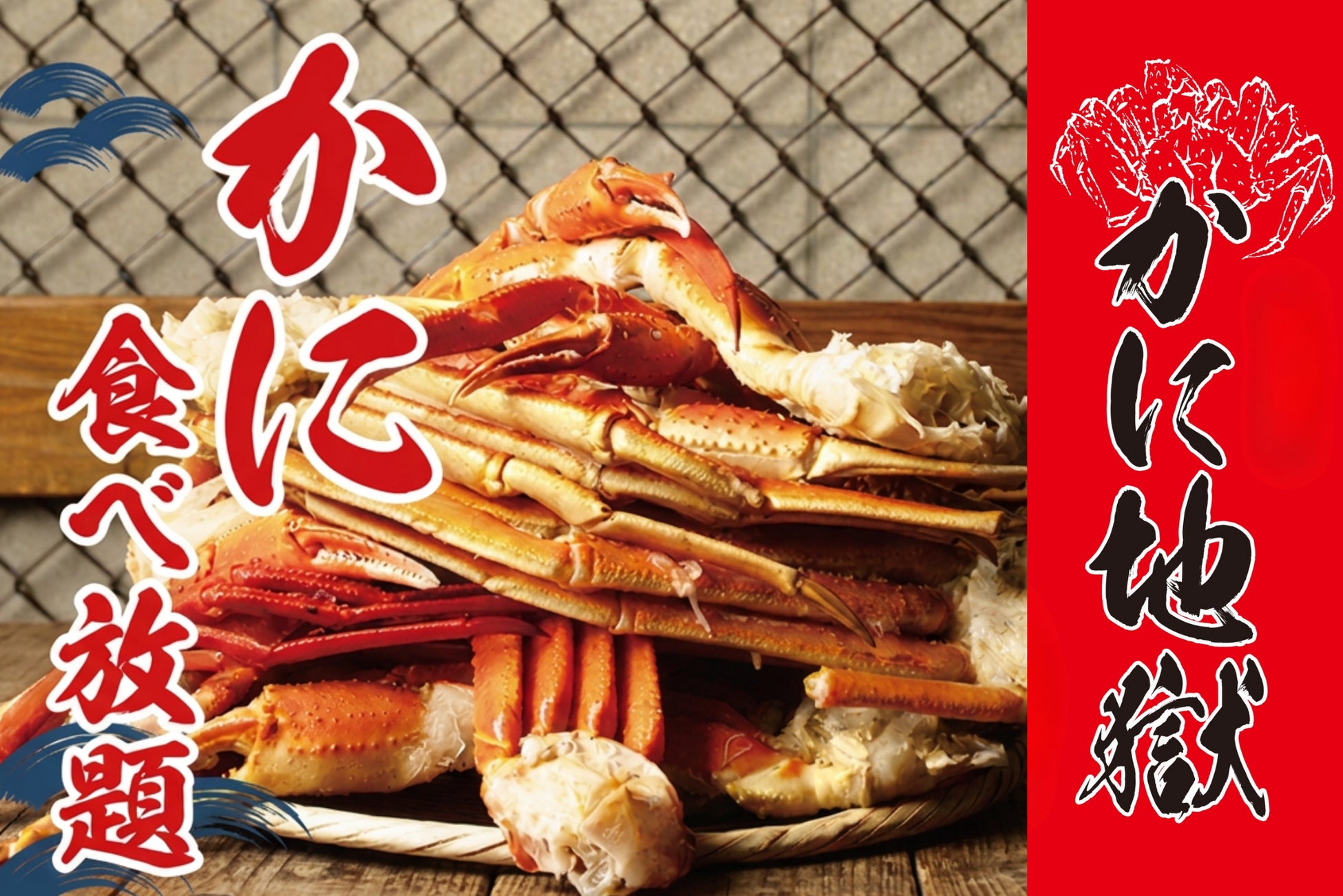 大好評の「カニ食べ放題」が超絶進化し2026年9月30日（水）までの期間限定で開催！ 本ズワイガニと紅ズワイガニの食べ放題に加え、かに釜飯など全12種の豪華メニューが追加された食べ飲み放題プラン