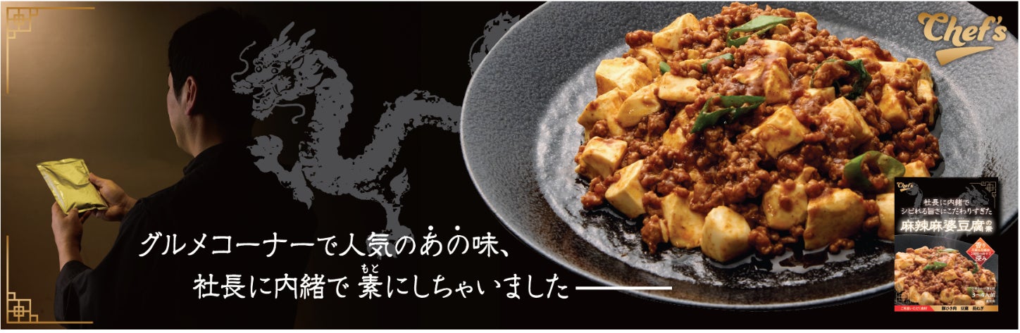 綿半「Chef’sシリーズ」から「麻辣麻婆豆腐の素」新発売