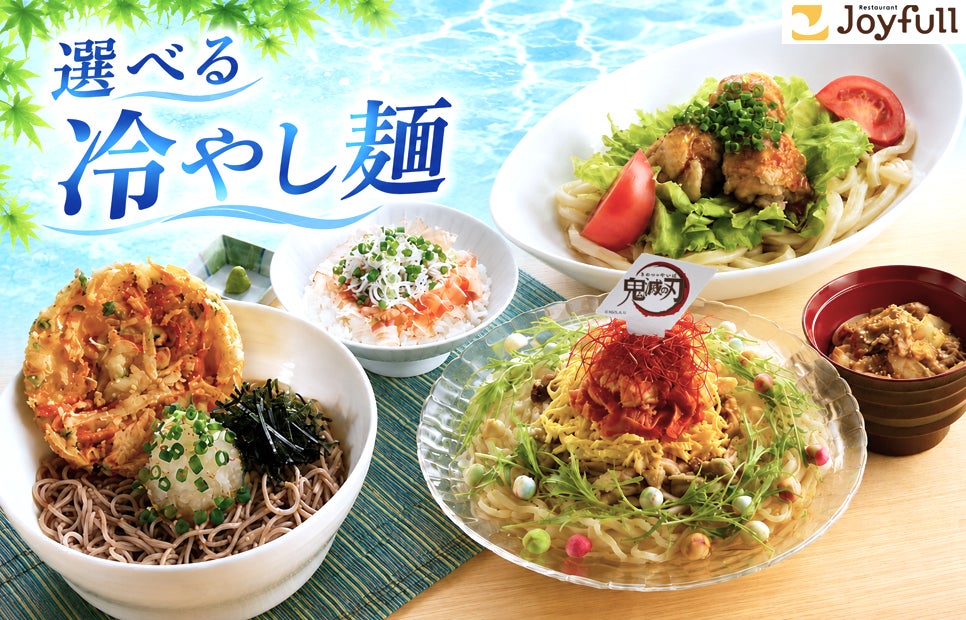 【ジョイフル】酷暑の7月は冷やし麺を11万食（前年比193％）販売しました