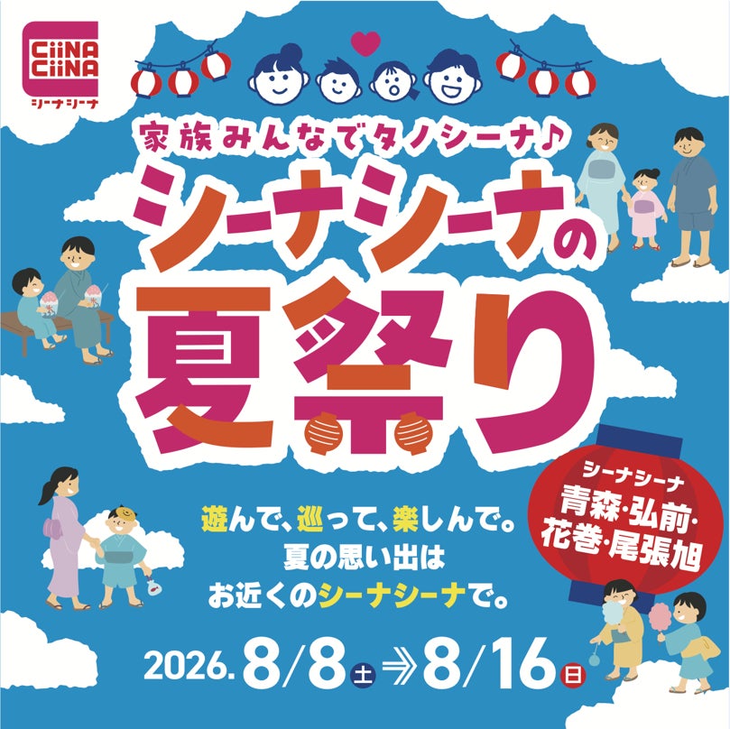 【青森・弘前・花巻・尾張旭 4施設合同】家族みんなでタノシーナ♪商業施設「CiiNA CiiNA（シーナシーナ）」が体験型サマーイベント『シーナシーナの夏祭り』を、8月8日〜16日まで同時開催！