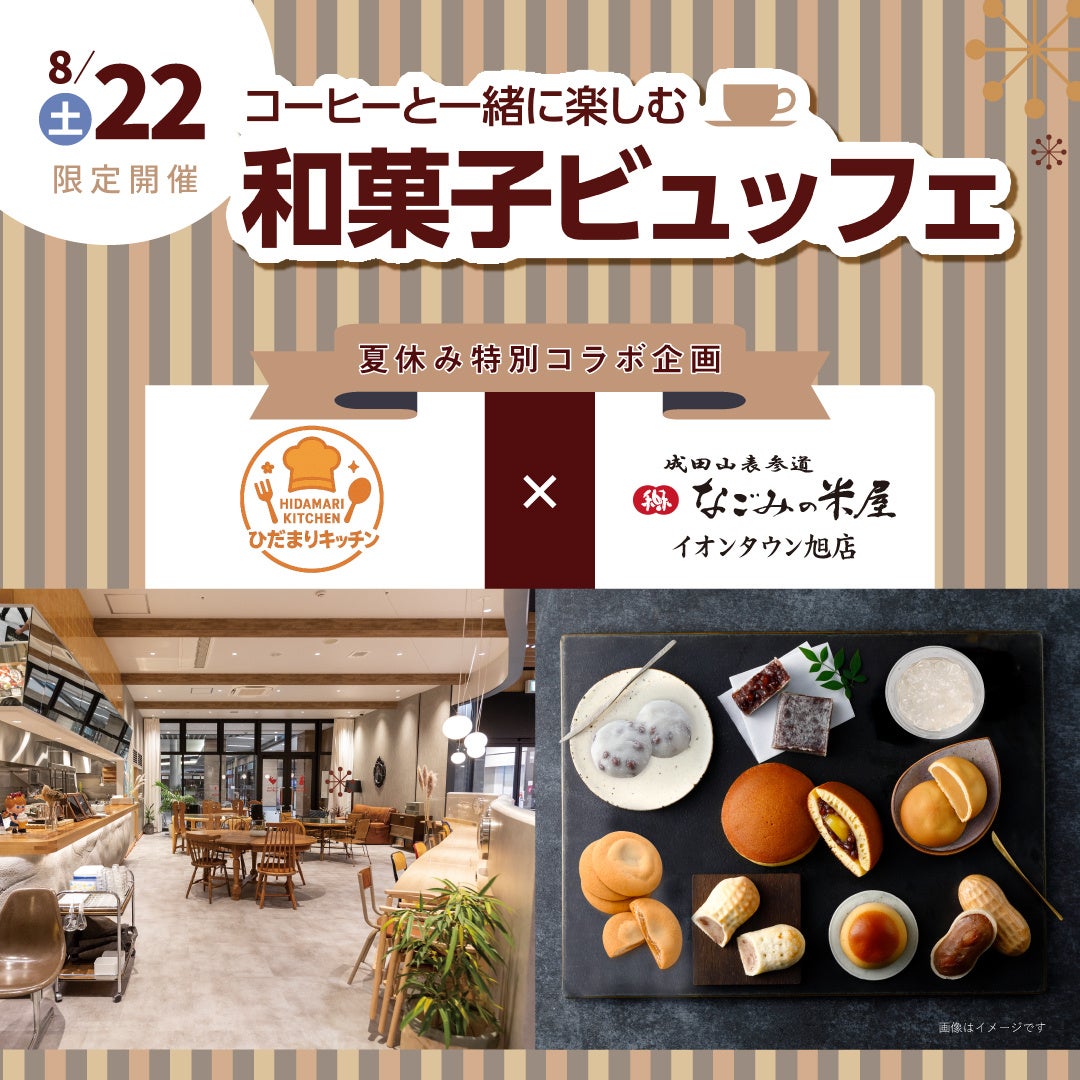 8月22日（土）限定開催　コーヒーと一緒に楽しむ和菓子ビュッフェのお知らせ