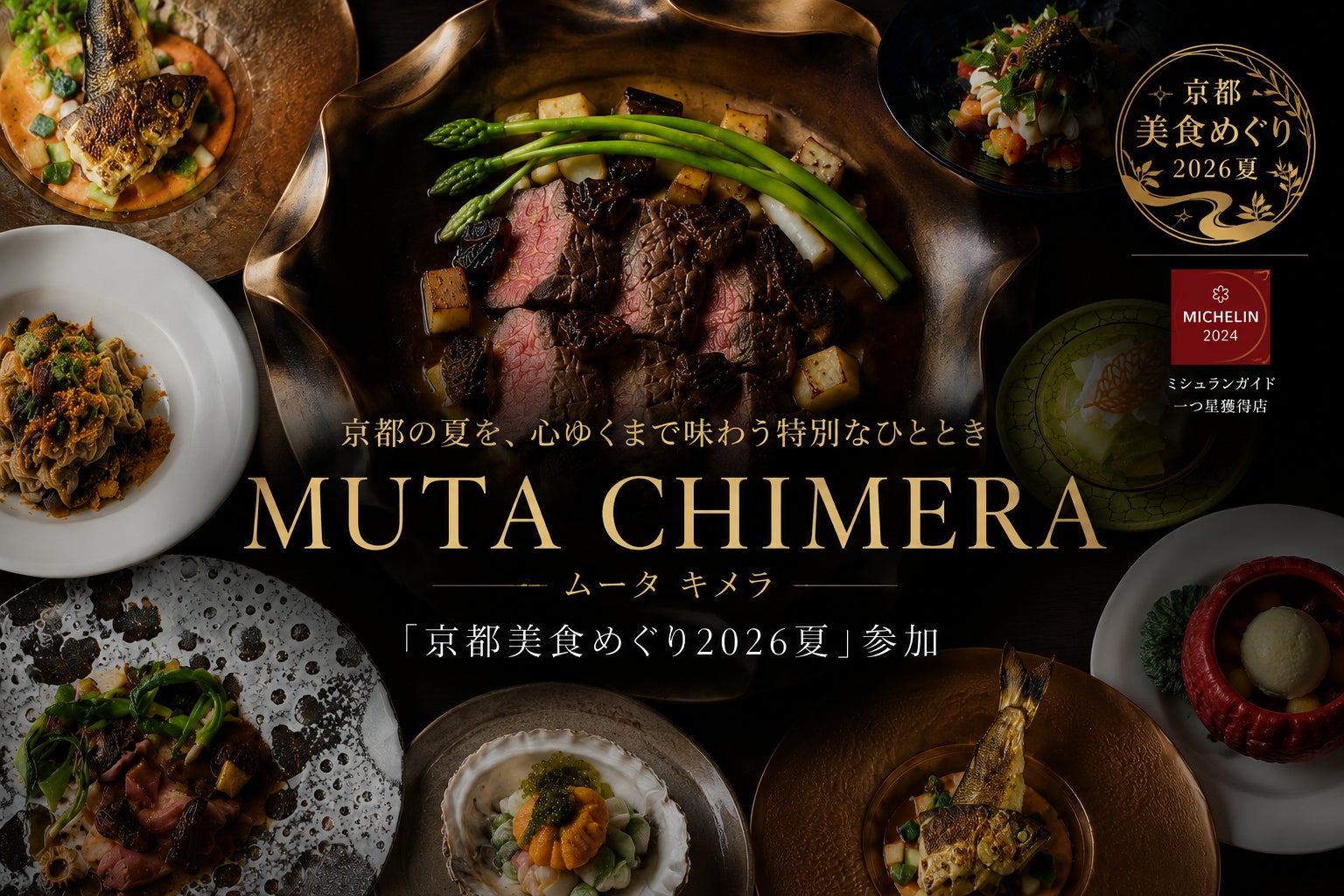 祇園で18年半、ミシュラン一つ星。その店が「脱皮」した先で、 京都の夏を彩る特別コースを提供「京都美食めぐり2026夏」参加決定。