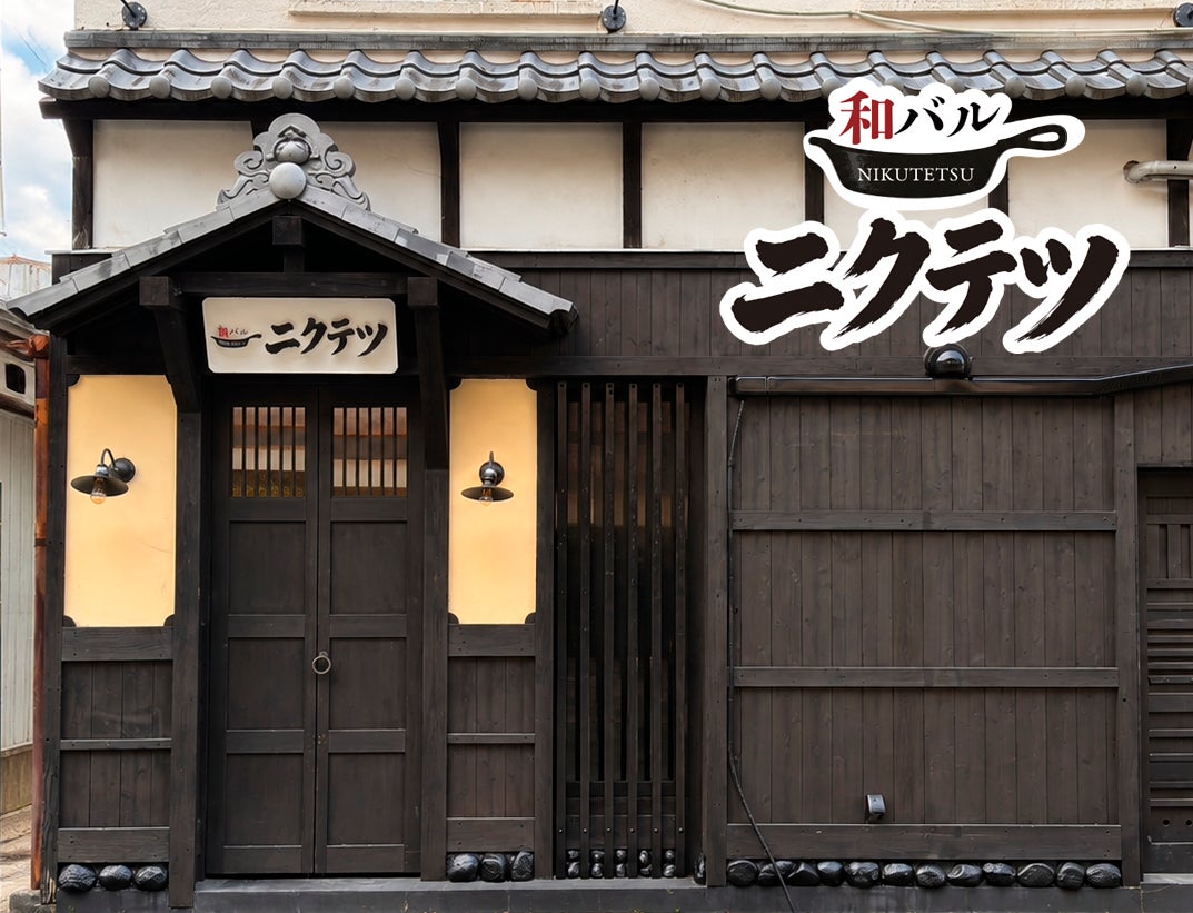 久留米に「和バル ニクテツ」8月17日オープン！60年の和食の老舗が手がける鉄板料理を450円から