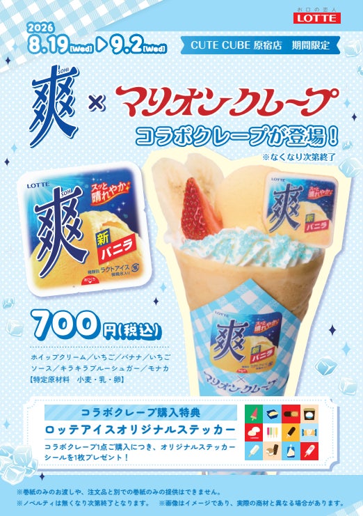 ロッテ『爽』×「マリオンクレープ」夏限定のコラボクレープを期間限定販売開始！