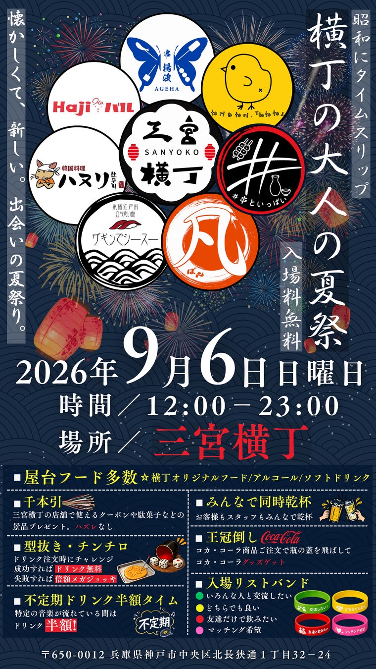 神戸・三宮の新たな夏の風物詩へ『三宮横丁 大人の夏祭り2026』