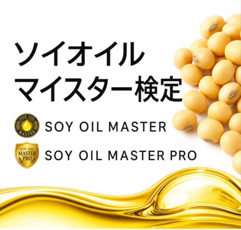 アメリカ大豆輸出協会主催「第10回 ソイオイルマイスター検定」2026年7月31日より申込受付開始 ～食のメディア「おうちごはん」が特集記事を公開～