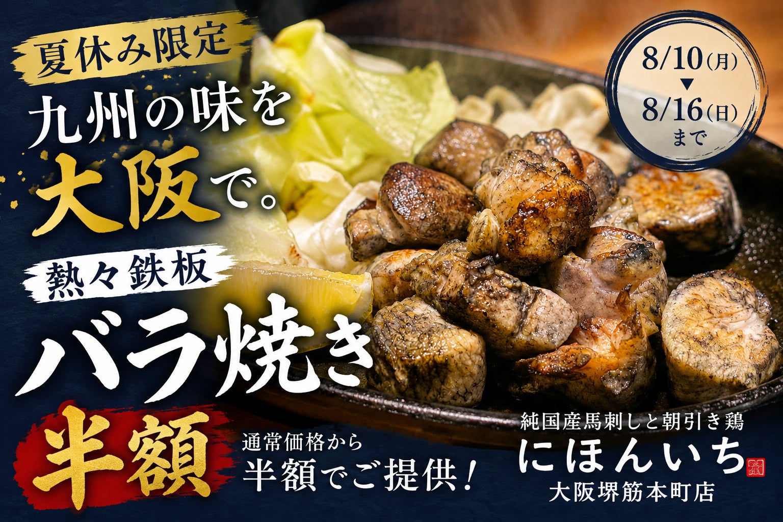 お盆休みは大阪で九州グルメ旅。熱々鉄板の「バラ焼き」を半額でご提供｜純国産馬刺しと朝引き鶏 にほんいち 大阪堺筋本町店