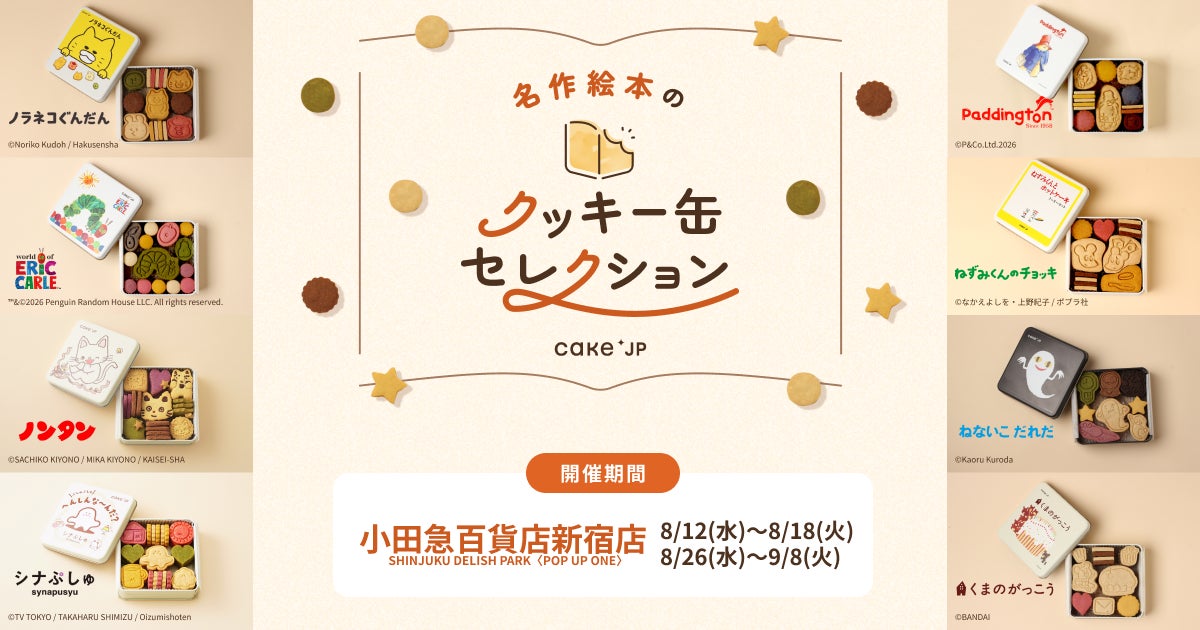 「名作絵本のクッキー缶セレクション by Cake.jp」小田急百貨店新宿店にて8月12日(水)より期間限定開催
