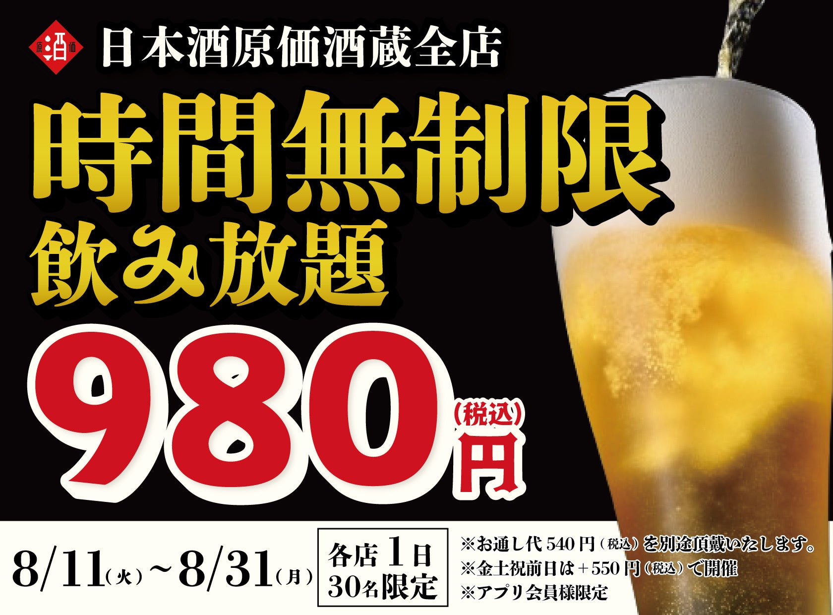 【衝撃の980円！】最大11時間、好きなだけ飲める！日本酒・生ビール・サワーなど30種の「時間無制限飲み放題」を8月限定で開催｜日本酒原価酒蔵 全店