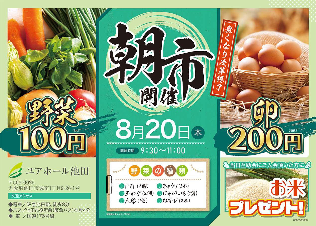 【大阪府池田市】採れたて野菜が100円・200円！大感謝企画「朝市」を8月20日(木)にユアホール池田にて開催！