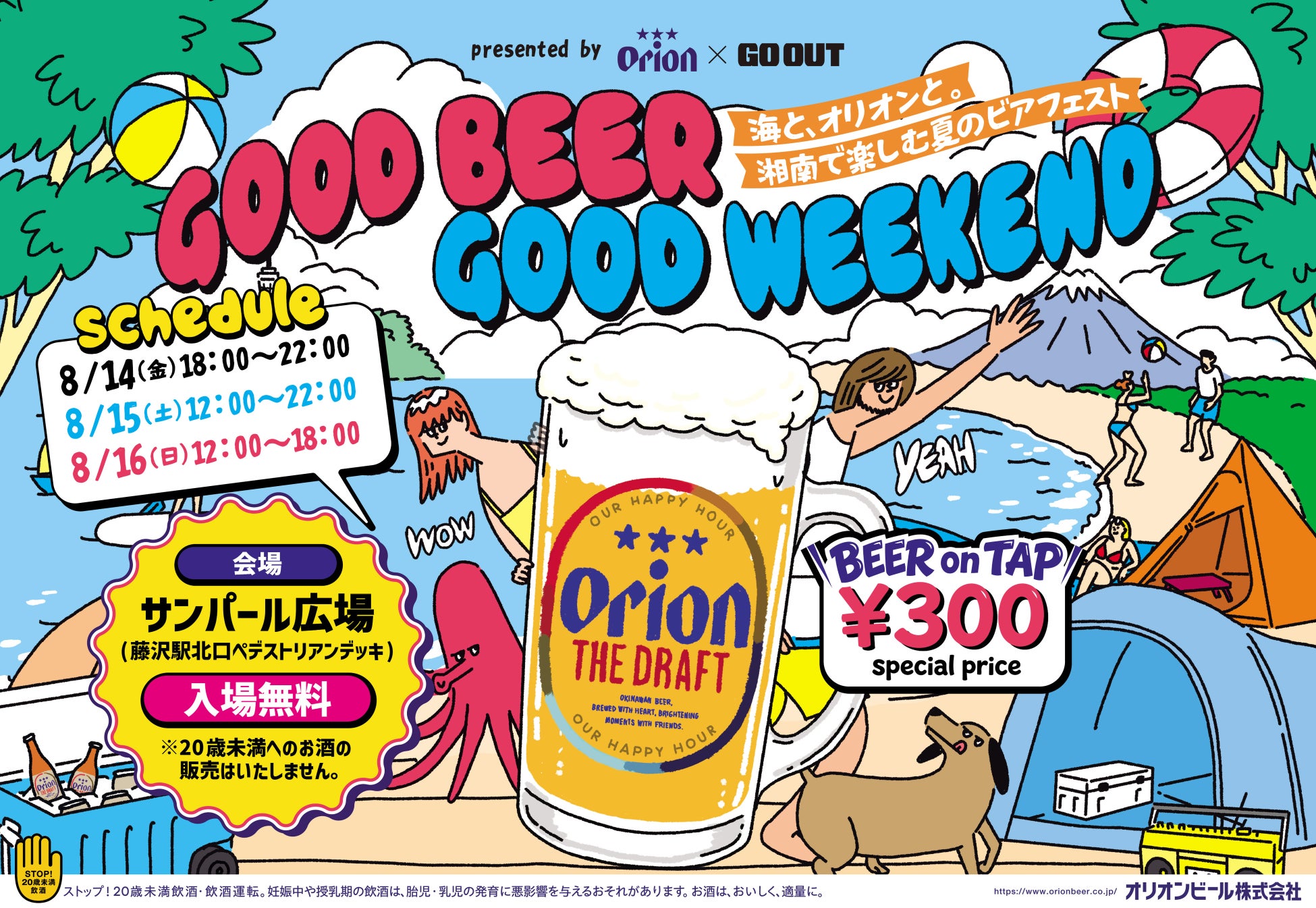 【入場無料】オリオンビール×「GO OUT」　GOOD BEER GOOD WEEKEND ～海と、オリオンと。湘南で楽しむ夏のビアフェスト～ 8月１４日から開催！