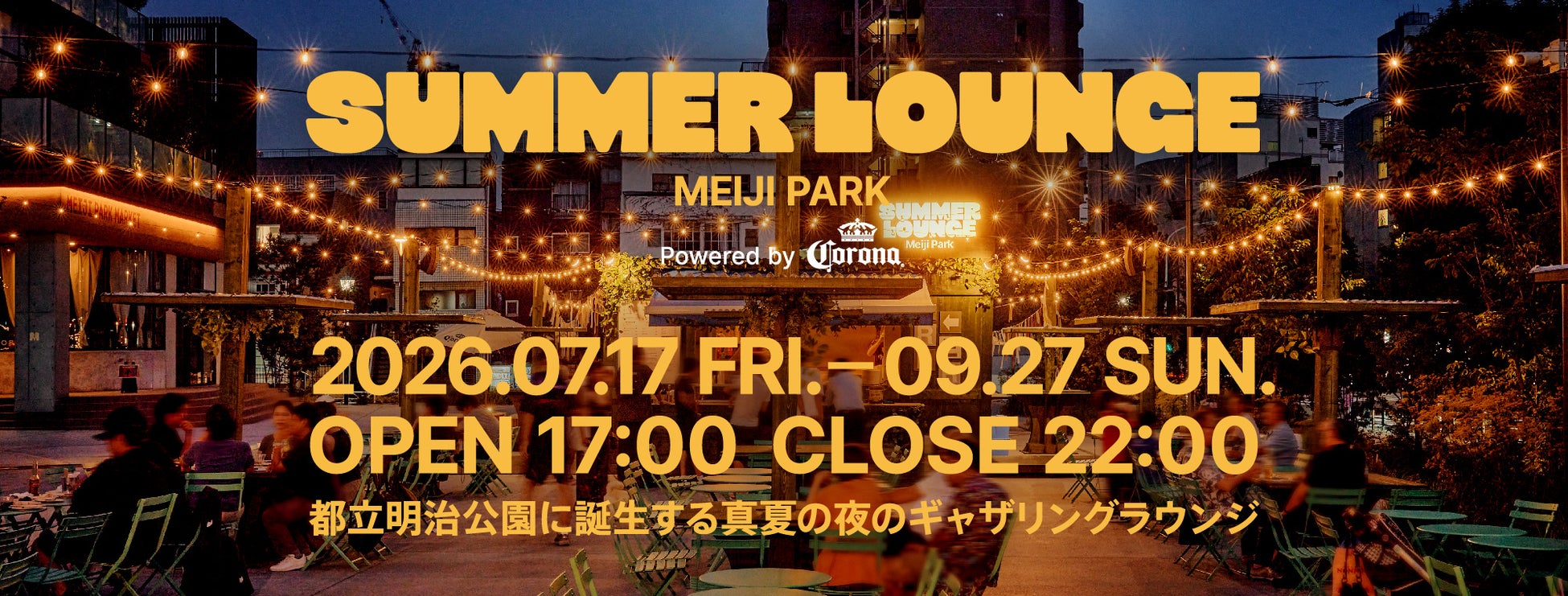 明治公園内期間限定の屋外ビアラウンジ「SUMMER LOUNGE MEIJI PARK」で日東紅茶コラボドリンクが登場！